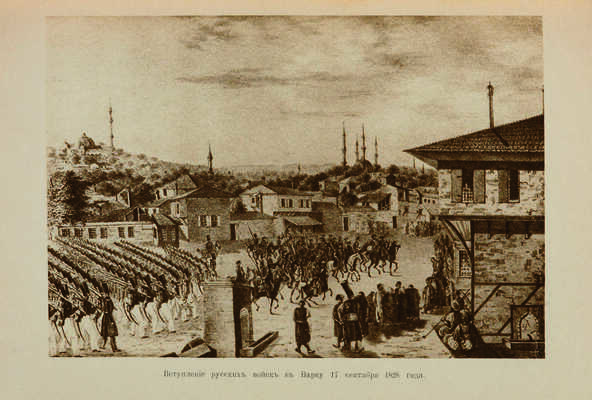 История Русской армии и флота: Роскошно иллюстрированное издание. В 15 т. Т. 5. М., 1911.